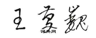 駱恆光王慶巍草書個性簽名怎么寫