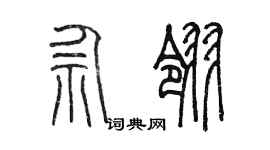 陳墨佘翎篆書個性簽名怎么寫