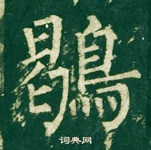 滾楷書書法_滾字書法_楷書字典