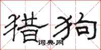 駱恆光獵狗隸書怎么寫
