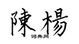 何伯昌陳楊楷書個性簽名怎么寫