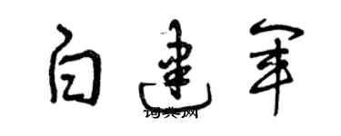 曾慶福白建軍草書個性簽名怎么寫