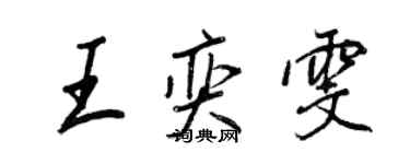 王正良王奕雯行書個性簽名怎么寫