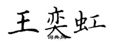 丁謙王奕虹楷書個性簽名怎么寫