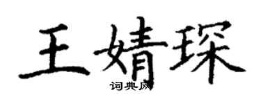 丁謙王婧琛楷書個性簽名怎么寫
