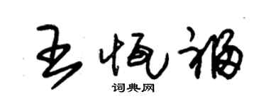 朱錫榮王恆福草書個性簽名怎么寫