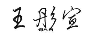 駱恆光王彤宣行書個性簽名怎么寫