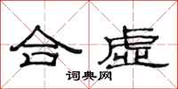 范連陞合虛隸書怎么寫