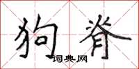 侯登峰狗脊楷書怎么寫