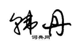 朱錫榮韓丹草書個性簽名怎么寫