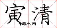 龐中華寅清楷書怎么寫