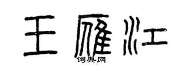 曾慶福王雁江篆書個性簽名怎么寫