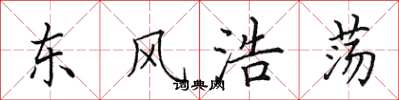 田英章東風浩蕩楷書怎么寫