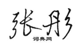 駱恆光張彤行書個性簽名怎么寫