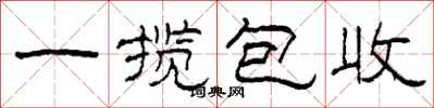 柯春海一攬包收隸書怎么寫