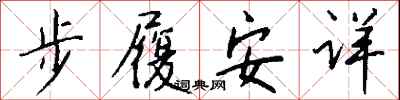 錢沛雲步履安詳行書怎么寫