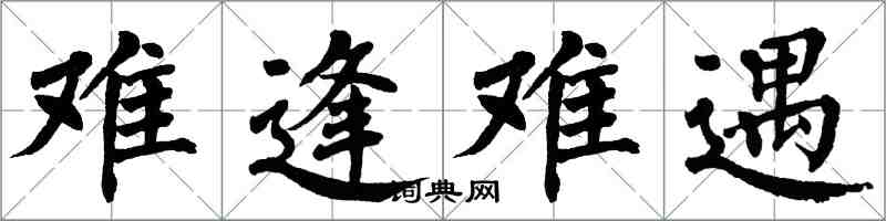 翁闓運難逢難遇楷書怎么寫