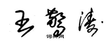 朱錫榮王驚濤草書個性簽名怎么寫