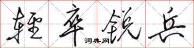駱恆光輕卒銳兵行書怎么寫