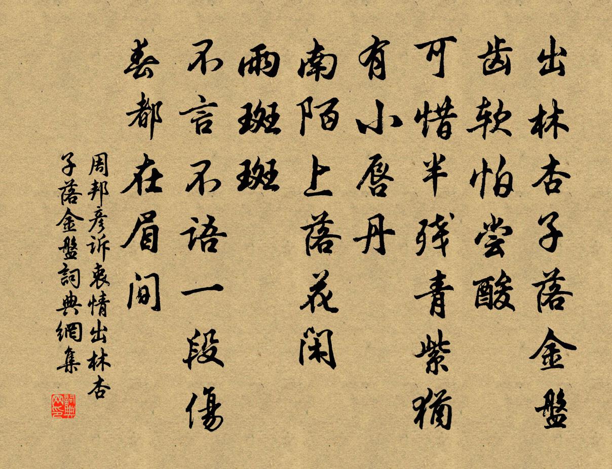 周邦彥訴衷情·出林杏子落金盤書法作品欣賞