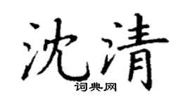丁謙沈清楷書個性簽名怎么寫