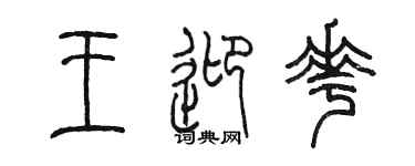陳墨王迎花篆書個性簽名怎么寫