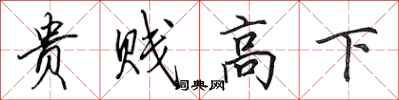 田英章貴賤高下行書怎么寫