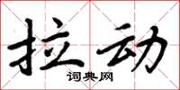 周炳元拉動楷書怎么寫