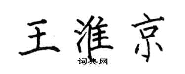 何伯昌王淮京楷書個性簽名怎么寫