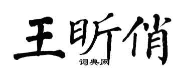 翁闓運王昕俏楷書個性簽名怎么寫