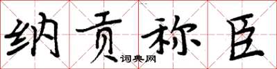 周炳元納貢稱臣楷書怎么寫