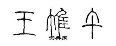 陳聲遠王惟午篆書個性簽名怎么寫