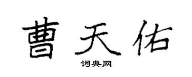 袁強曹天佑楷書個性簽名怎么寫