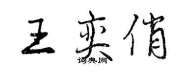 曾慶福王奕俏行書個性簽名怎么寫