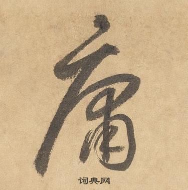 邊武千字文中庸的寫法