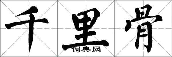 翁闓運千里骨楷書怎么寫