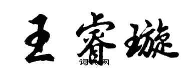 胡問遂王睿璇行書個性簽名怎么寫