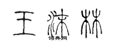 陳聲遠王沫林篆書個性簽名怎么寫