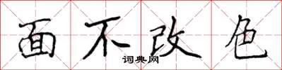 侯登峰面不改色楷書怎么寫