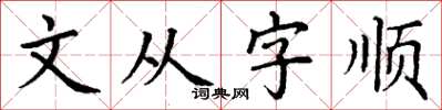 丁謙文從字順楷書怎么寫