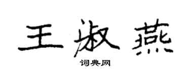 袁強王淑燕楷書個性簽名怎么寫