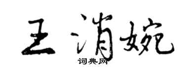 曾慶福王消婉行書個性簽名怎么寫