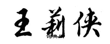 胡問遂王莉俠行書個性簽名怎么寫