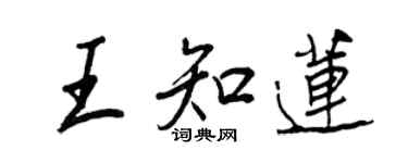 王正良王知蓮行書個性簽名怎么寫