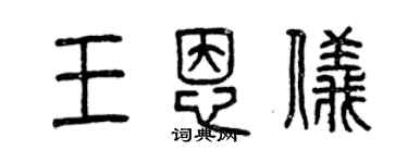 曾慶福王恩儀篆書個性簽名怎么寫