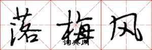 段相林落梅風行書怎么寫