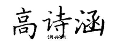 丁謙高詩涵楷書個性簽名怎么寫