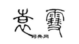 陳聲遠袁雪篆書個性簽名怎么寫