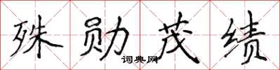 侯登峰殊勛茂績楷書怎么寫