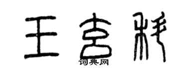 曾慶福王玄科篆書個性簽名怎么寫